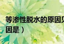 等渗性脱水的原因见于（等渗性脱水常见的原因是）