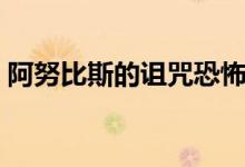 阿努比斯的诅咒恐怖游戏（阿努比斯的诅咒）