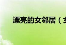 漂亮的女邻居（女邻居用身体满足我）