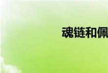 魂链和佩鲁斯（魂链）