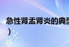 急性肾盂肾炎的典型临床表现（急性肾盂肾炎）