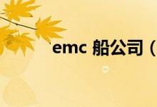 emc 船公司（emc船公司官网）