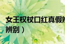 女王权杖口红真假辨别图（女王权杖口红真假辨别）