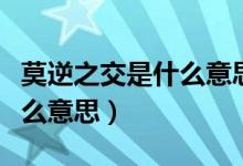 莫逆之交是什么意思蚂蚁庄园（莫逆之交是什么意思）
