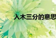 入木三分的意思（巧舌如簧的意思）