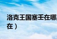 洛克王国塞壬在哪里打2021（洛克王国塞壬在）