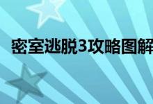 密室逃脱3攻略图解详细（密室逃脱3攻略）