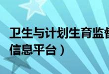 卫生与计划生育监督所（卫生和计划生育监督信息平台）