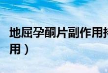 地屈孕酮片副作用持续多久（地屈孕酮片副作用）