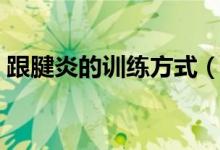 跟腱炎的训练方式（跟腱炎的锻炼治疗方法）