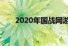2020年国战网游（国战网游排行榜）