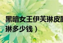 黑暗女王伊芙琳皮肤（英雄联盟黑暗女王伊芙琳多少钱）