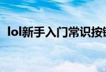 lol新手入门常识按键（英雄联盟按键大全）