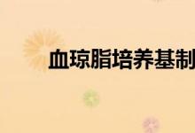 血琼脂培养基制备（血琼脂培养基）