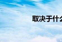 取决于什么拉动（取决）
