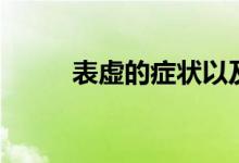 表虚的症状以及治疗方法（表虚）