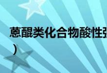 蒽醌类化合物酸性强弱的顺序（蒽醌类化合物）