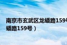 南京市玄武区龙蟠路159号属于哪个街道（南京市玄武区龙蟠路159号）