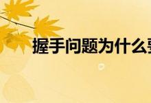 握手问题为什么要除以2（握手问题）