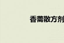 香薷散方剂组成（香薷散）