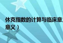 休克指数的计算与临床意义有关吗（休克指数的计算与临床意义）