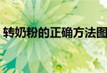 转奶粉的正确方法图片（转奶粉的正确方法）