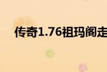 传奇1.76祖玛阁走法(祖玛阁走法图解)