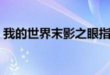我的世界末影之眼指令(我的世界末影之眼)