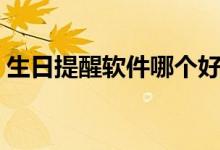 生日提醒软件哪个好（生日提醒软件电脑版）