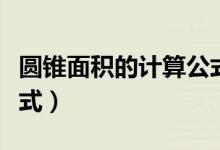 圆锥面积的计算公式中文（圆锥面积的计算公式）