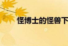 怪博士的怪兽下载（怪博士的怪兽）