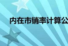 内在市销率计算公式(市销率计算公式)