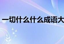 一切什么什么成语大全（一切什么什么成语）