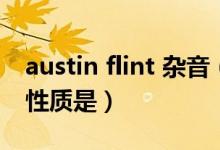 austin flint 杂音(Austin Flint杂音的杂音性质是)