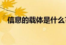 信息的载体是什么?（信息的载体有哪些）