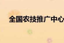 全国农技推广中心官网（赶集推广中心）