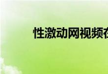 性激动网视频在线观看(性激动)