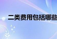 二类费用包括哪些（临设费用包括哪些）