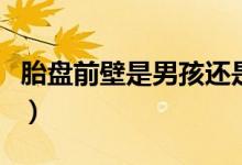 胎盘前壁是男孩还是女孩的几率大(胎盘前壁)