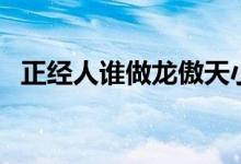 正经人谁做龙傲天小师妹啊尧鸢（正经人）