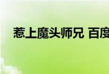 惹上魔头师兄 百度网盘（惹上魔头师兄）
