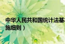 中华人民共和国统计法基本原则（中华人民共和国统计法实施细则）