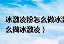 冰激凌粉怎么做冰激凌教程视频（冰激凌粉怎么做冰激凌）
