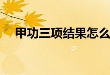甲功三项结果怎么看是正常（甲功三项）