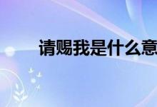 请赐我是什么意思（请赐我个孩子）