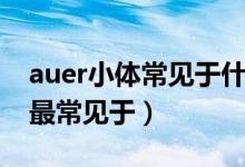 auer小体常见于什么白血病分型（auer小体最常见于）