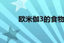 欧米伽3的食物有哪些（欧米伽3）