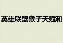 英雄联盟猴子天赋和符文选择（lol猴子天赋）