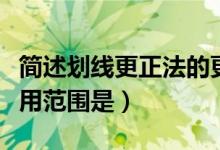 简述划线更正法的更正做法（划线更正法的适用范围是）