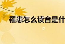 罹患怎么读音是什么意思（罹患的意思）